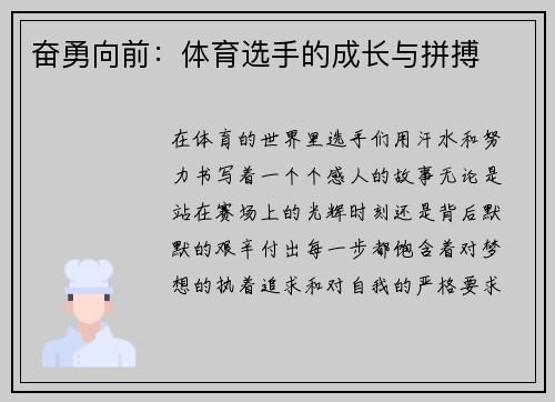 奋勇向前：体育选手的成长与拼搏