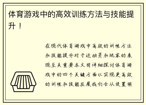 体育游戏中的高效训练方法与技能提升 !