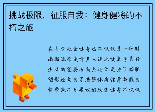 挑战极限，征服自我：健身健将的不朽之旅